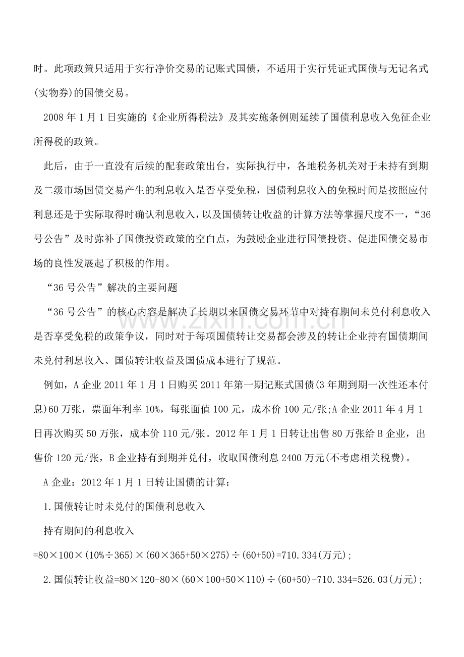 国债持有期间未兑付利息如何作纳税处理.doc_第2页