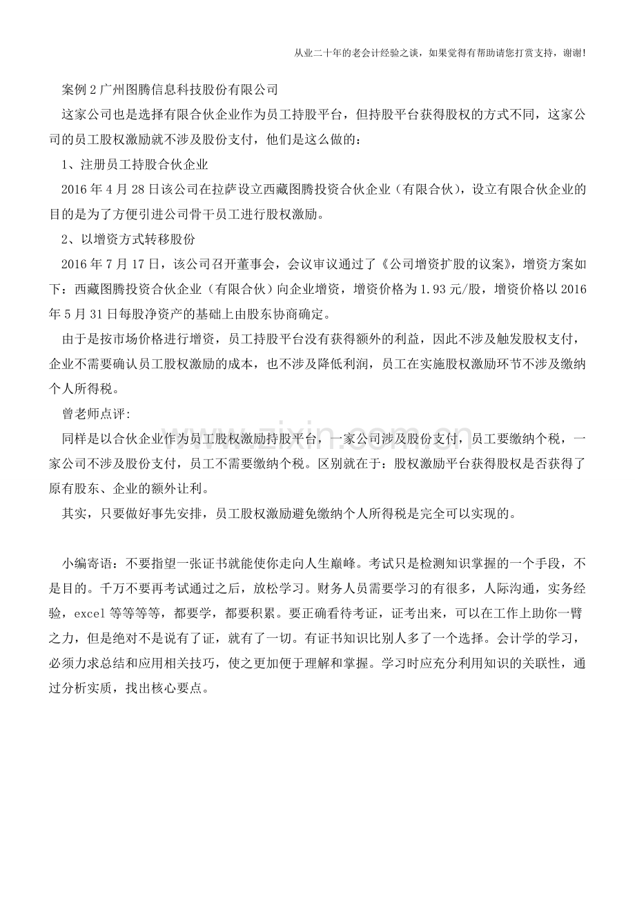 新三板：两个股权激励方案对比(老会计人的经验).doc_第2页
