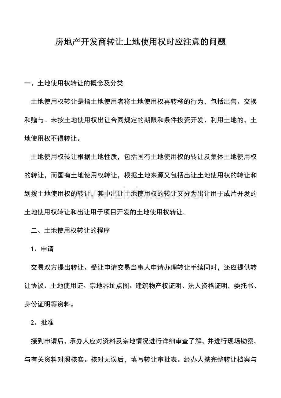 会计实务：房地产开发商转让土地使用权时应注意的问题.doc_第1页