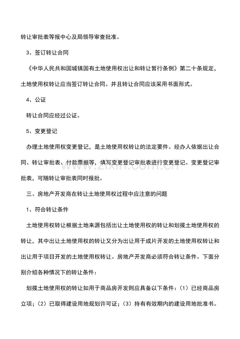 会计实务：房地产开发商转让土地使用权时应注意的问题.doc_第2页