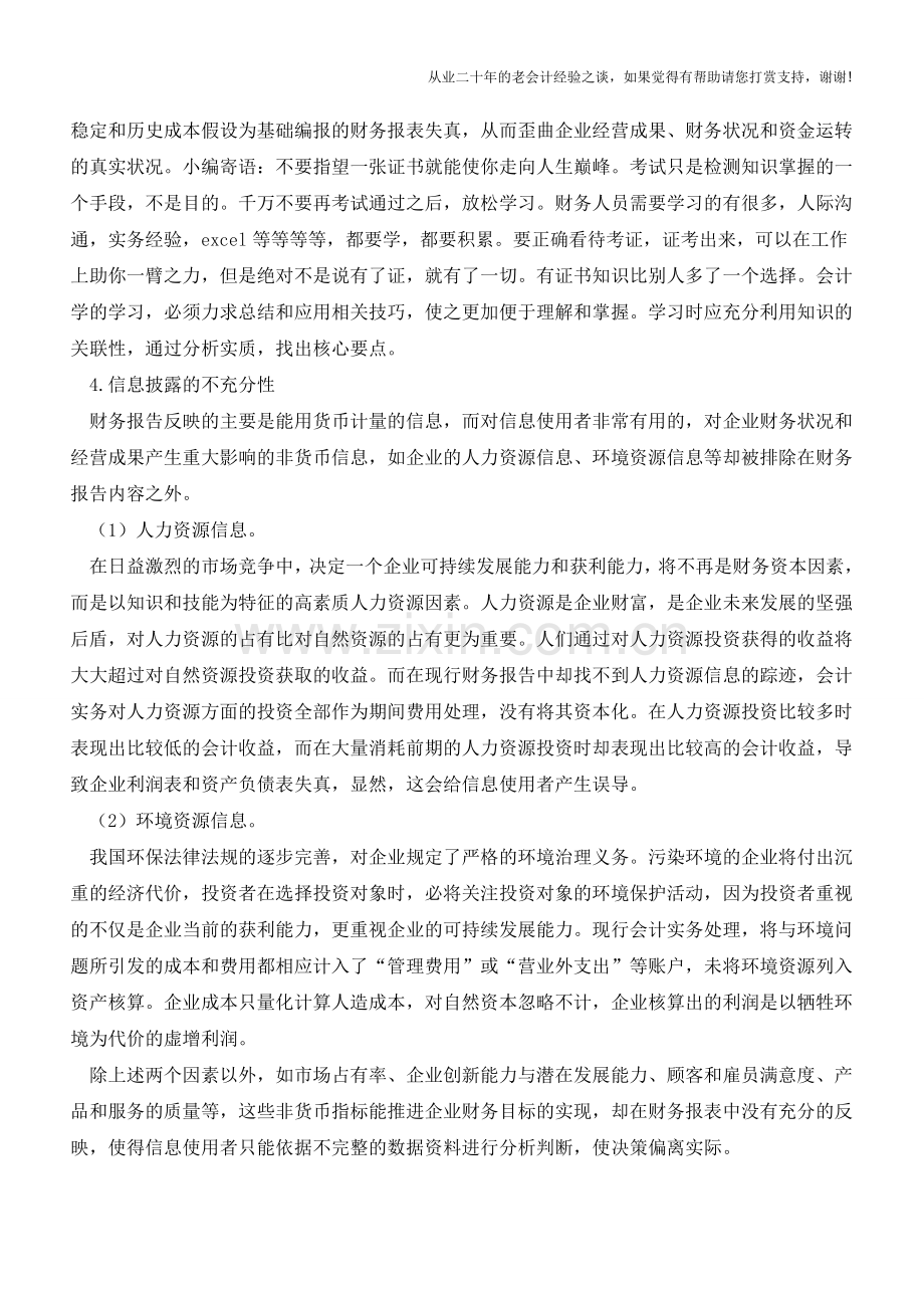 应注意企业财务报表存在哪些局限性【会计实务经验之谈】.doc_第2页