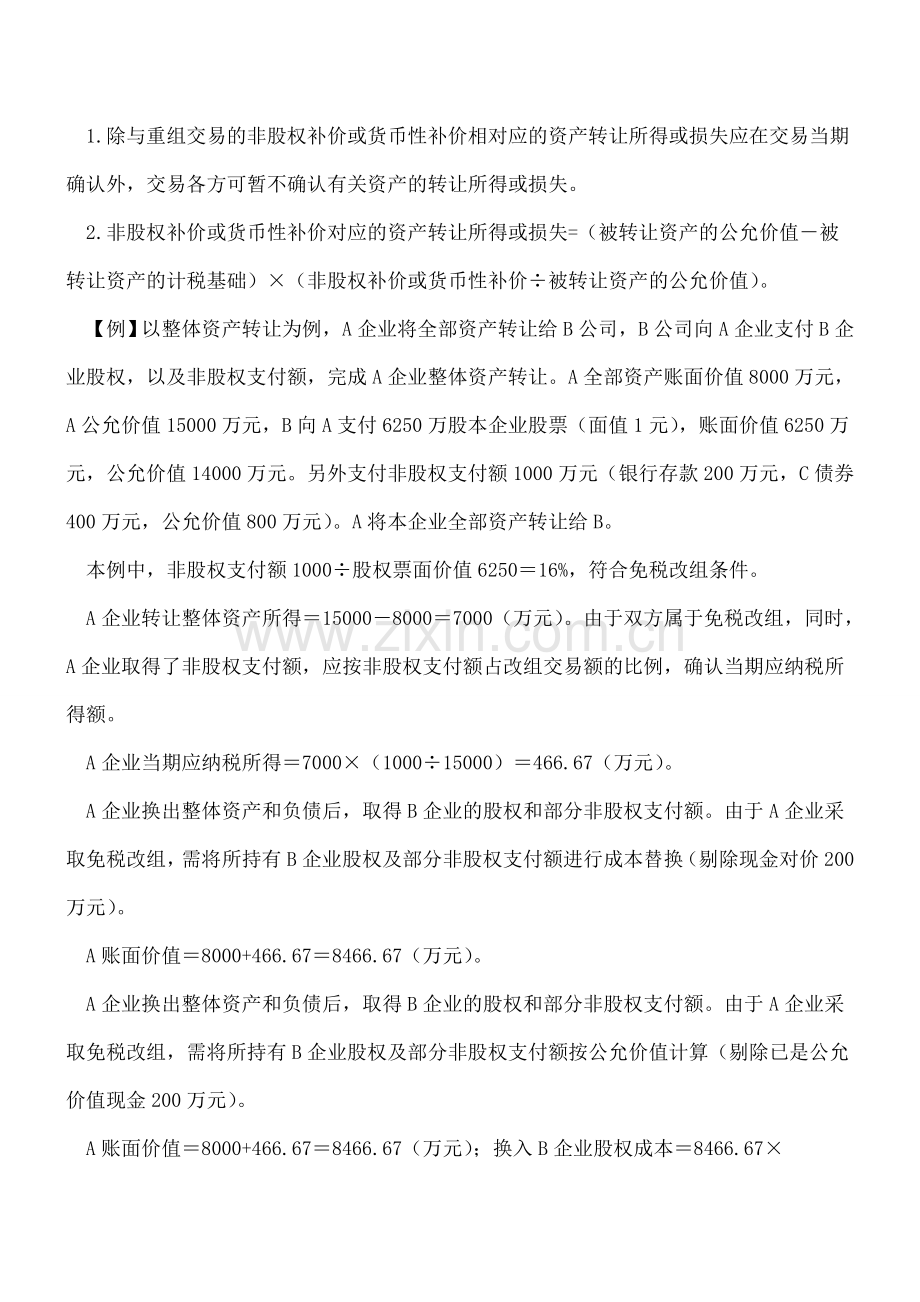 特殊企业重组的财税处理.doc_第2页