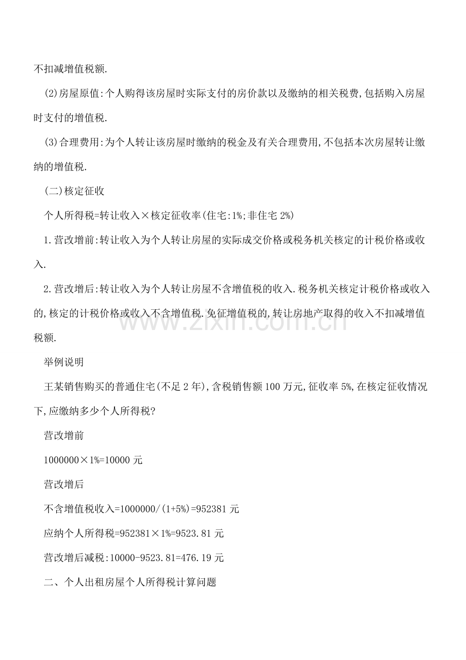 营改增前后个人所得税差异对照.doc_第2页