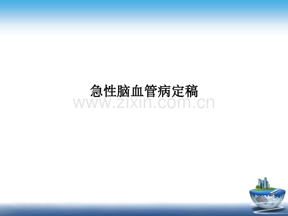 急性脑血管病定稿.ppt_第1页