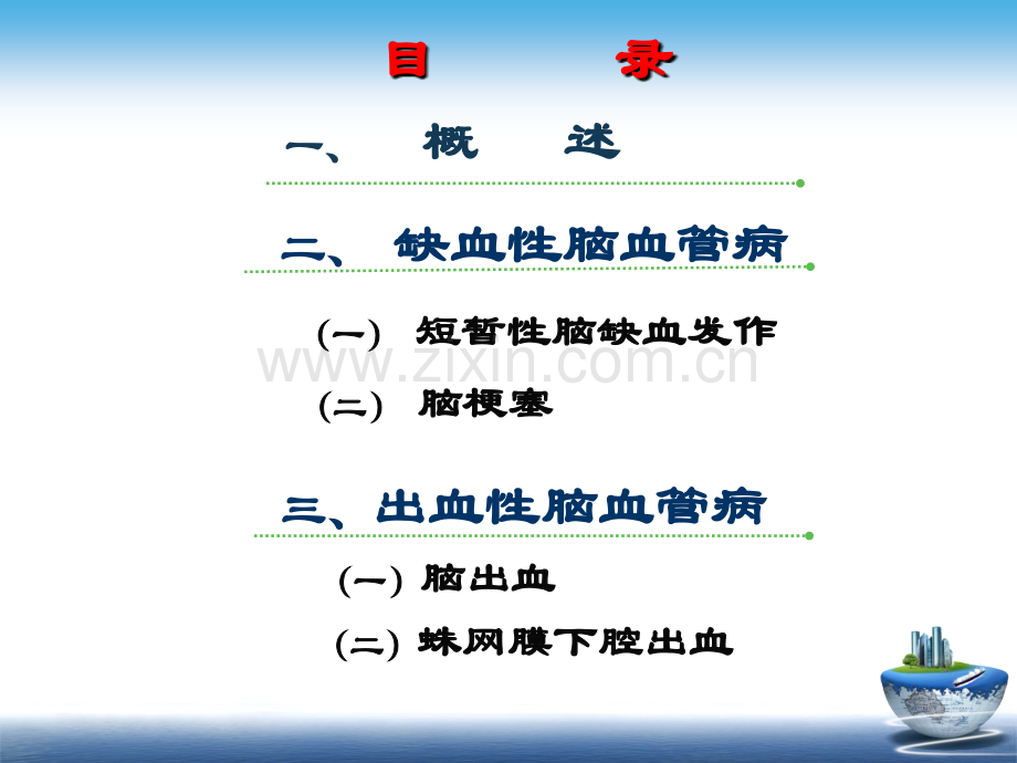 急性脑血管病定稿.ppt_第2页