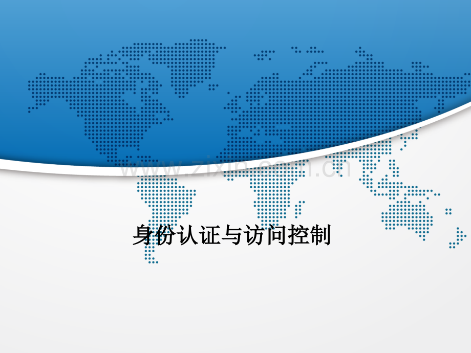 身份认证与访问控制.ppt_第1页