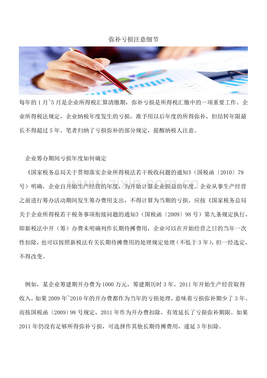 弥补亏损注意细节.doc_第1页