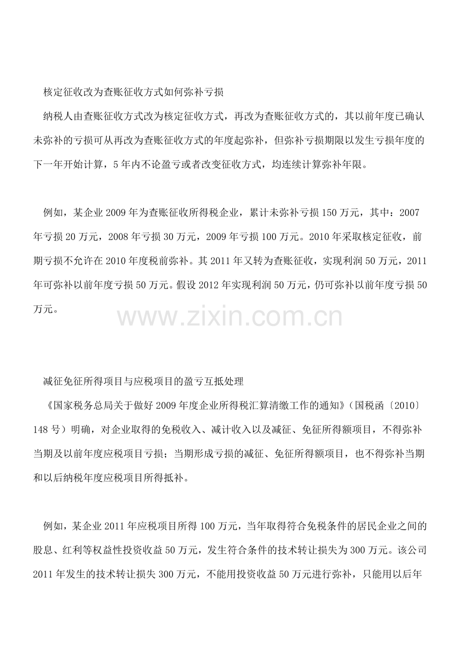 弥补亏损注意细节.doc_第2页