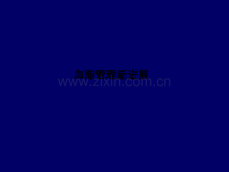 血脂管理新进展.pptx_第1页