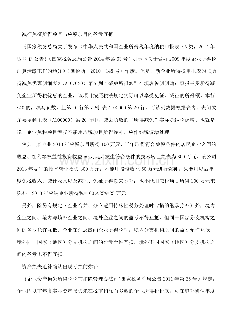 汇算清缴弥补亏损-实务操作关注细节.doc_第2页