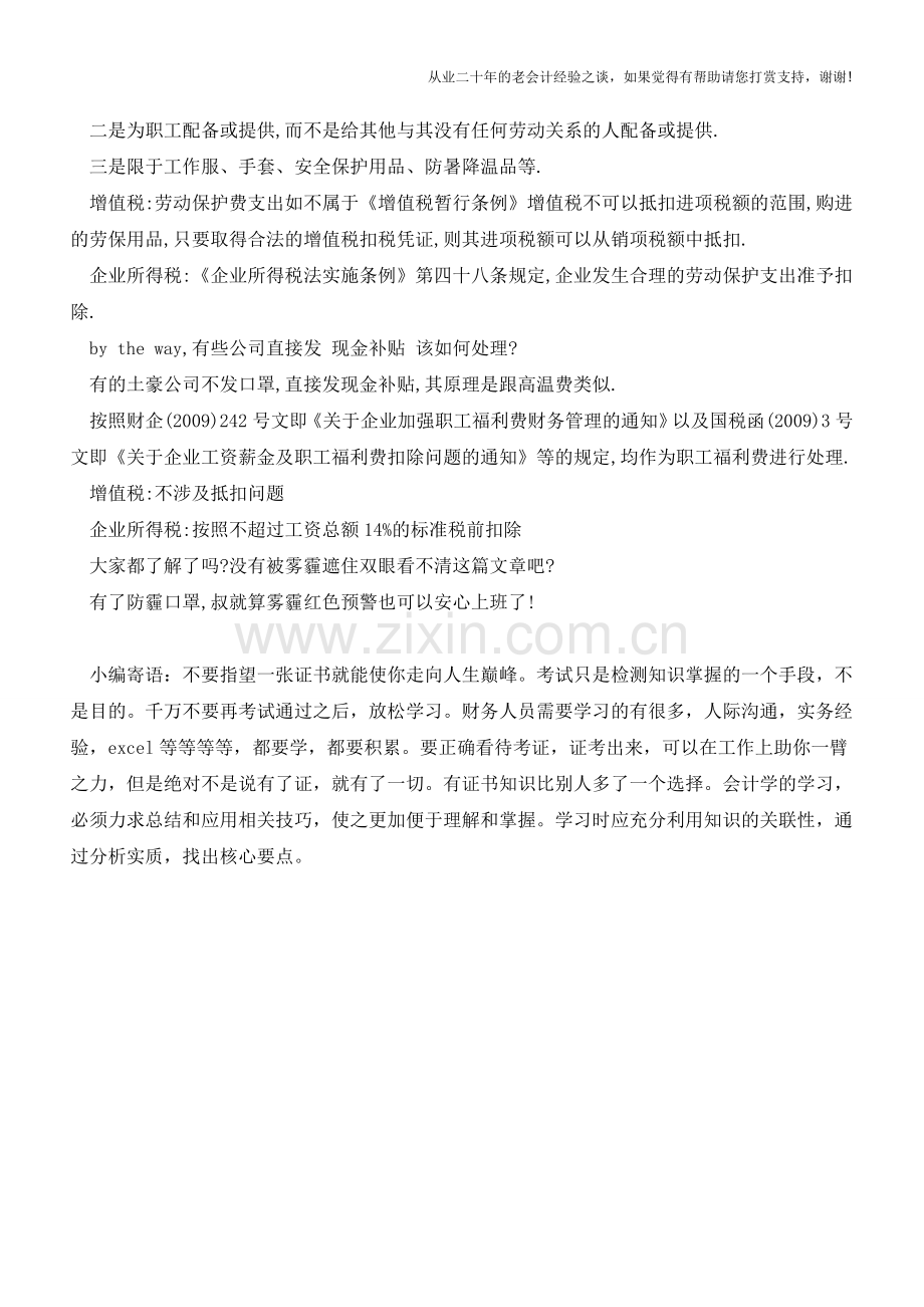雾霾天给员工发口罩属于福利还是劳保【会计实务经验之谈】.doc_第2页