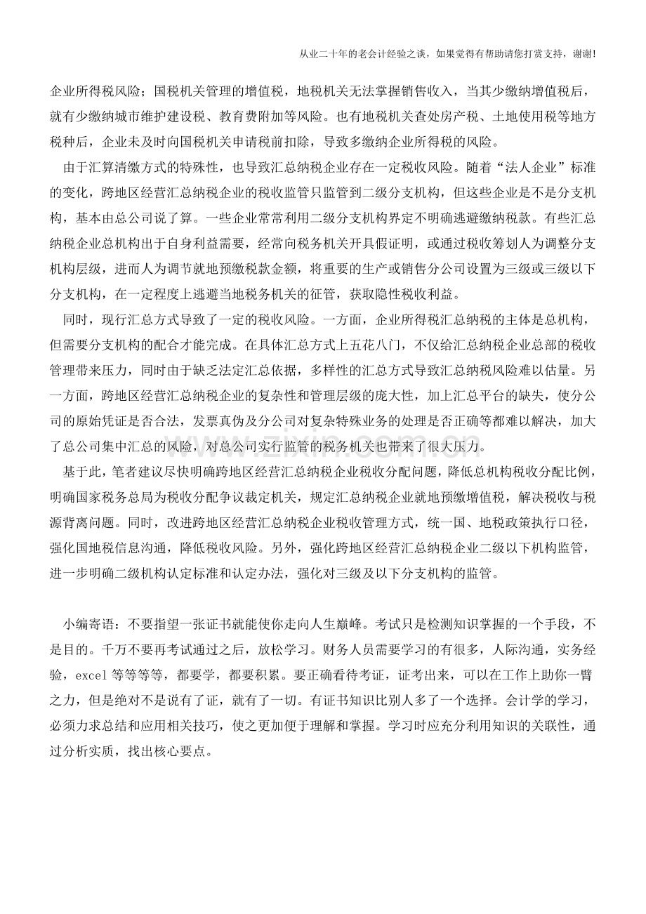 汇总纳税税收风险化解(老会计人的经验).doc_第2页