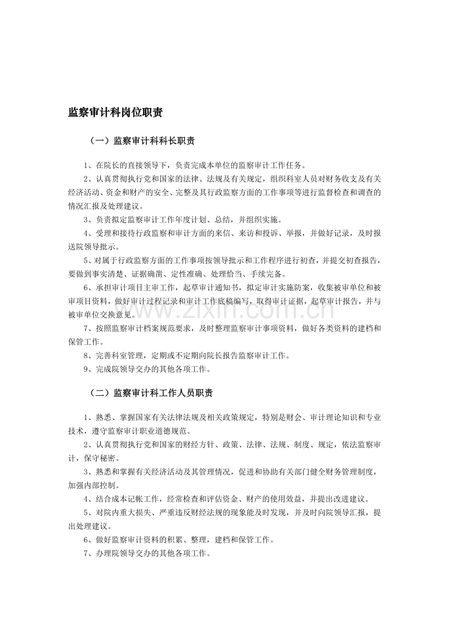 医院监察审计科岗位职责.doc_第1页