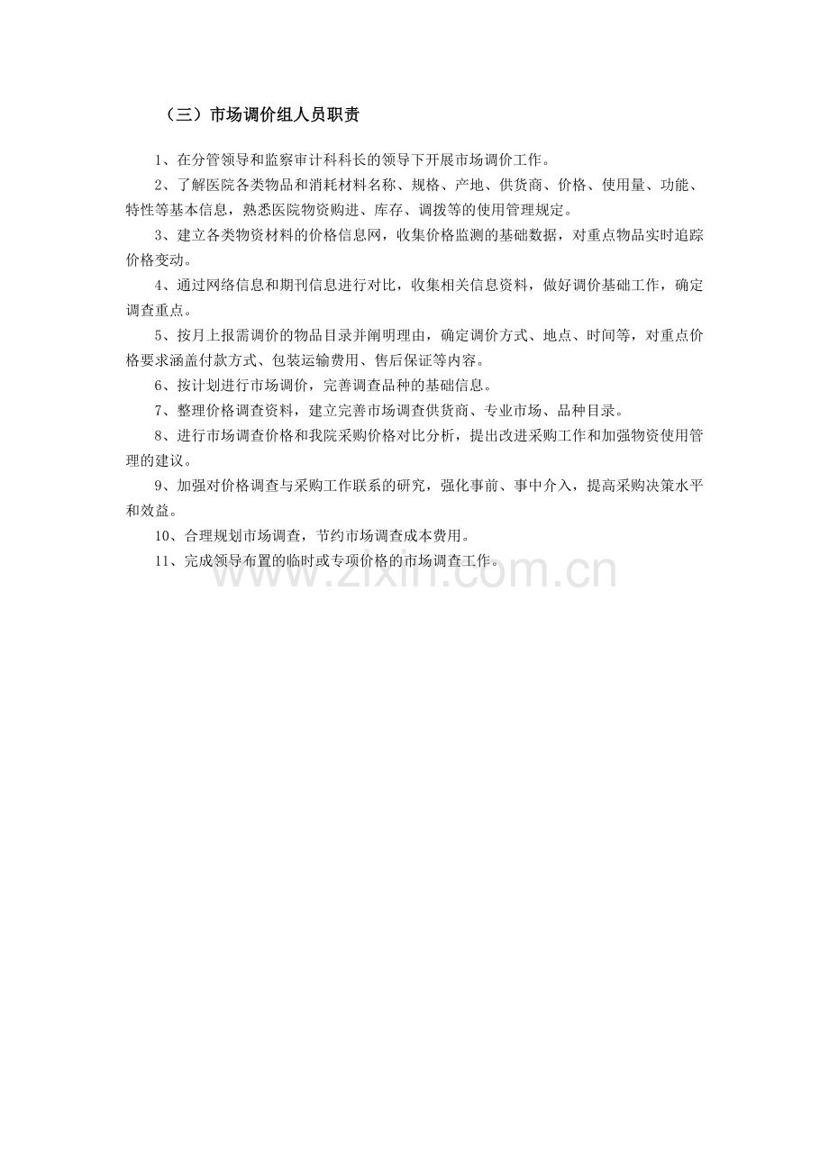医院监察审计科岗位职责.doc_第2页
