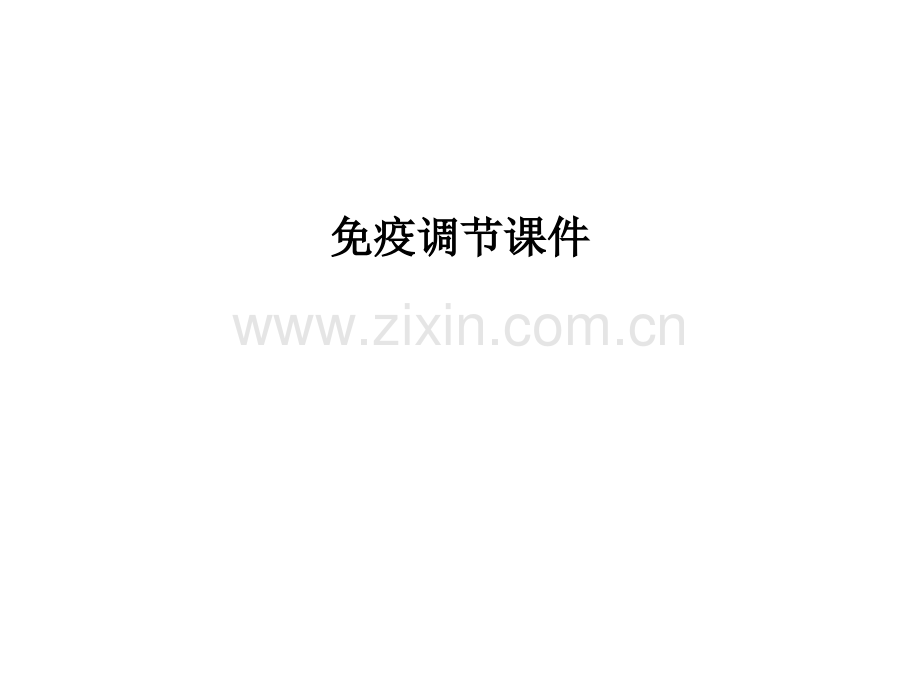 免疫调节课件.ppt_第1页