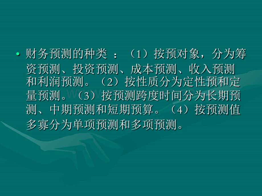 第四章-财务预测-1PPT课件.ppt_第2页