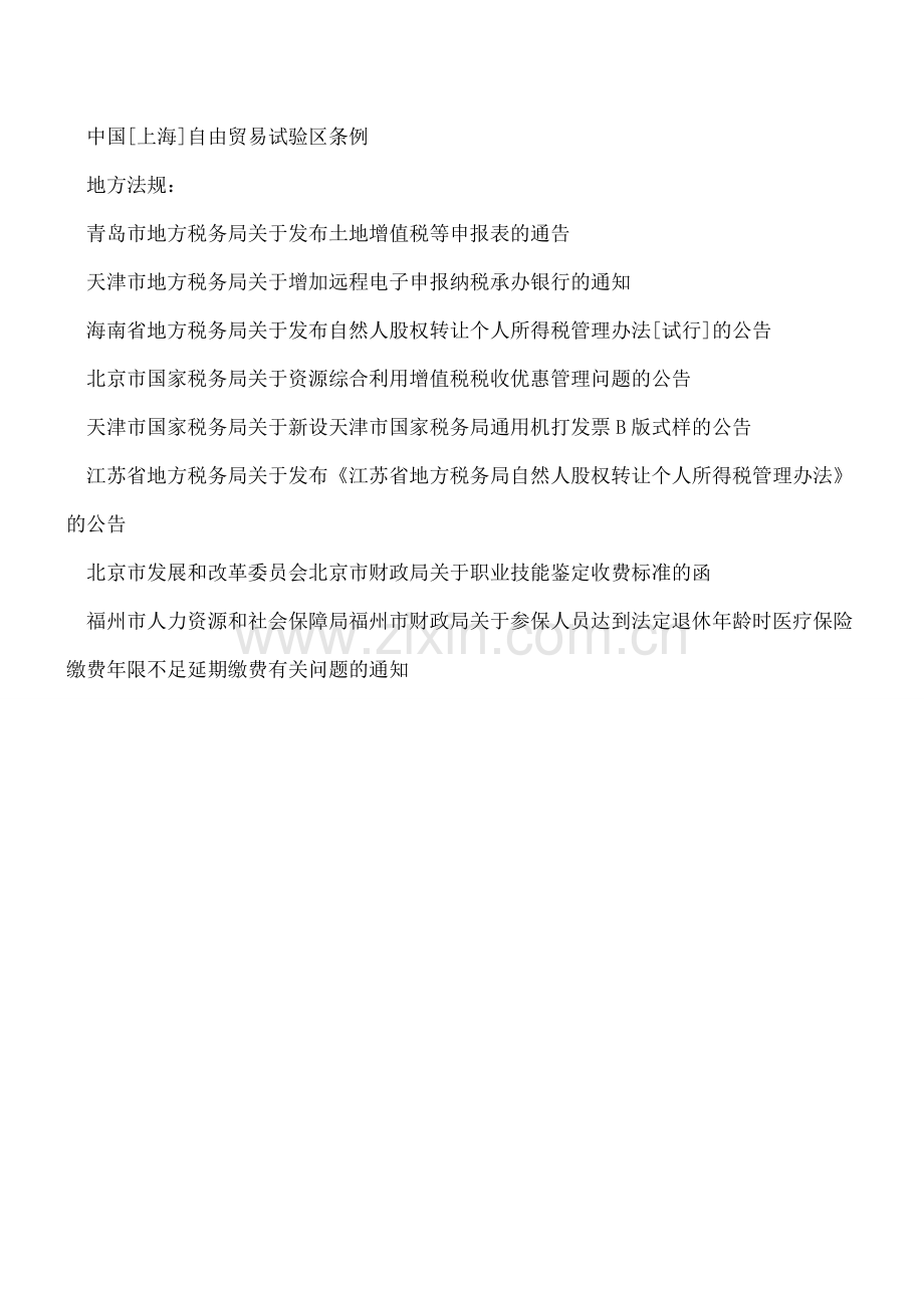 2014年8月份开始实施的财税法规.doc_第2页