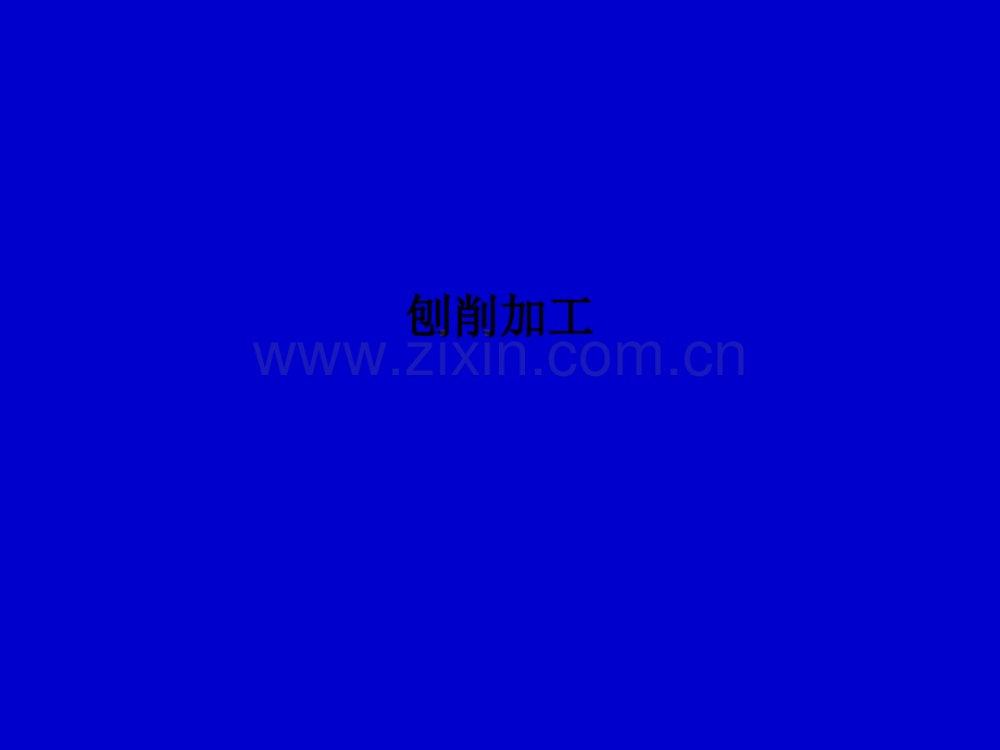刨削加工PPT课件.ppt_第1页
