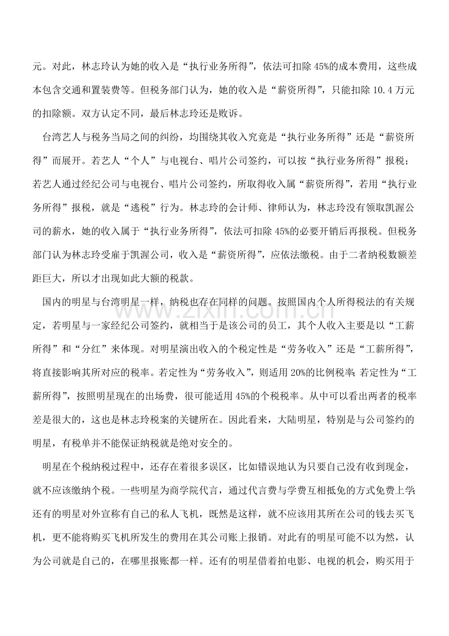 回忆林志玲税案所想到的.doc_第2页