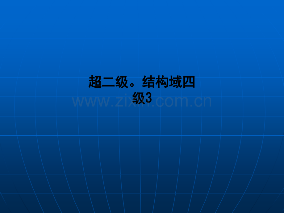 超二级结构域四级3.ppt_第1页