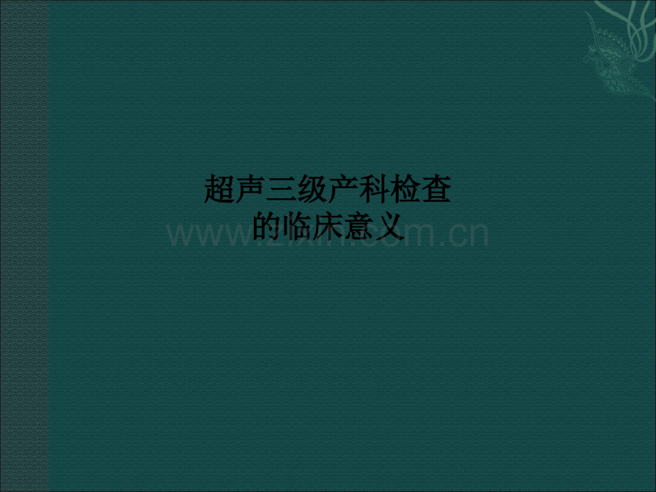 超声三级产科检查的临床意义.ppt_第1页
