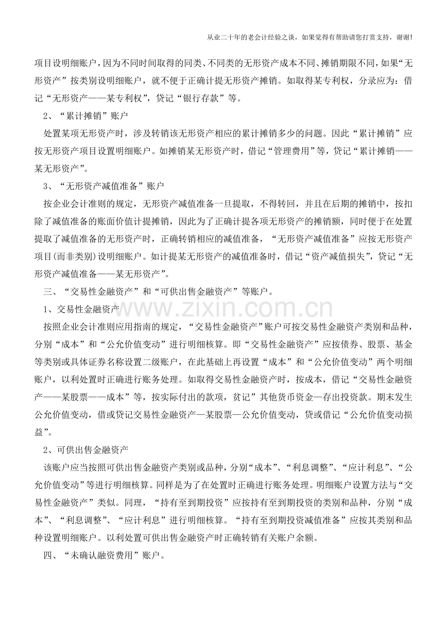 几个明细账户的设置及其原因【会计实务经验之谈】.doc_第2页