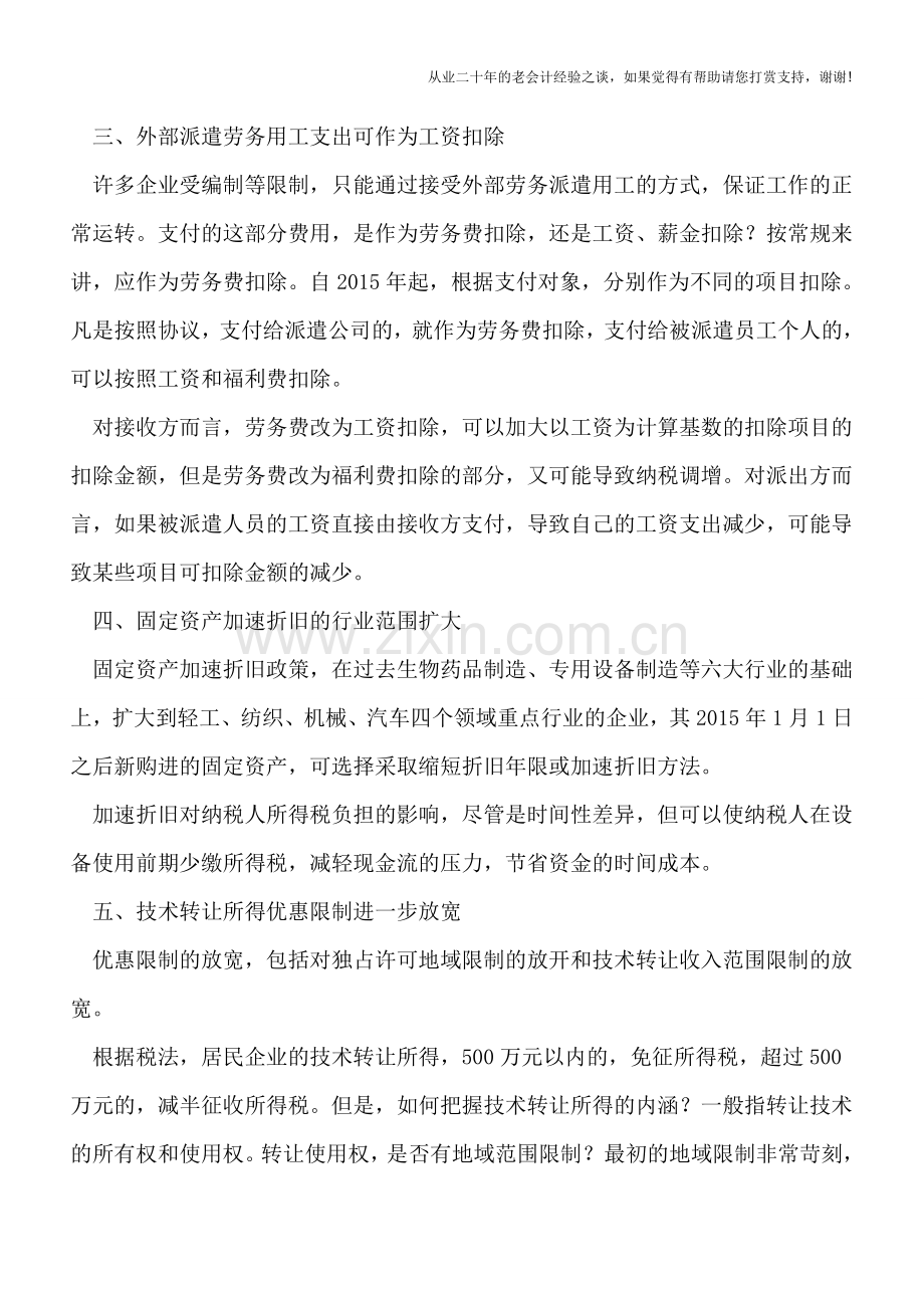 2015年出台的这10项新政将影响汇算清缴.doc_第2页