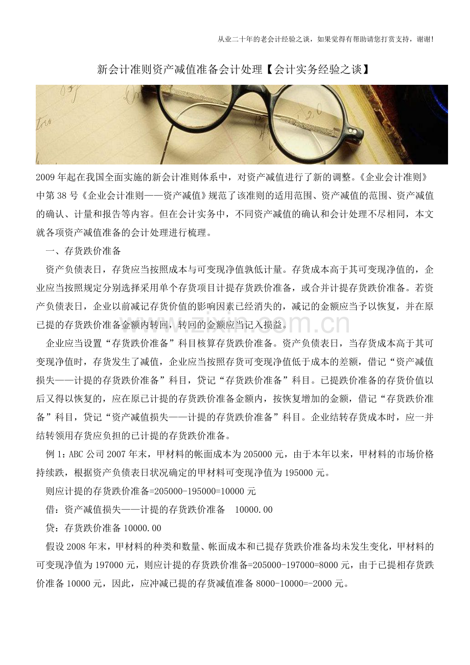 新会计准则资产减值准备会计处理【会计实务经验之谈】.doc_第1页