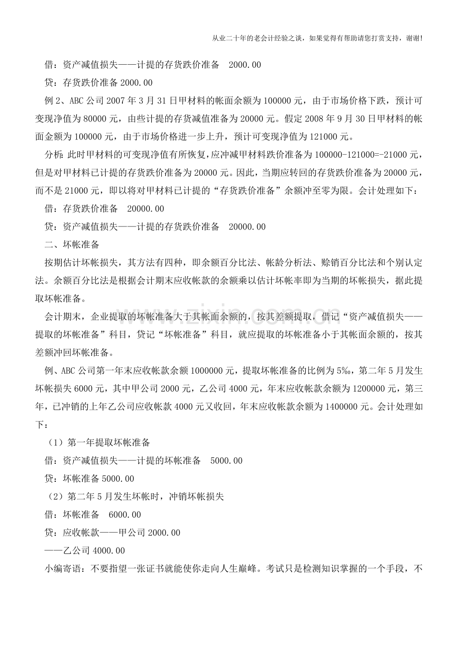 新会计准则资产减值准备会计处理【会计实务经验之谈】.doc_第2页