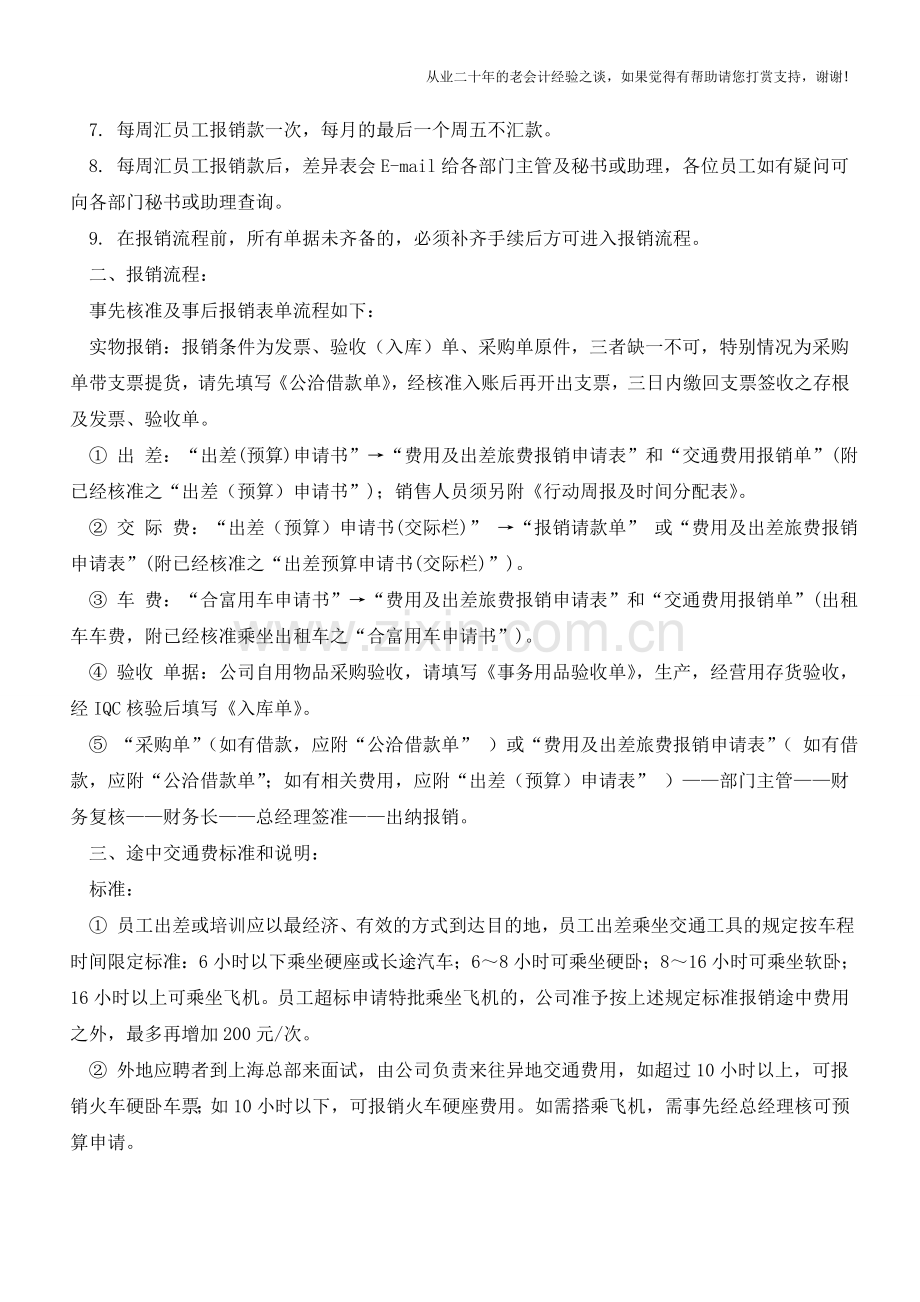 员工费用报销流程及办法【会计实务经验之谈】.doc_第2页