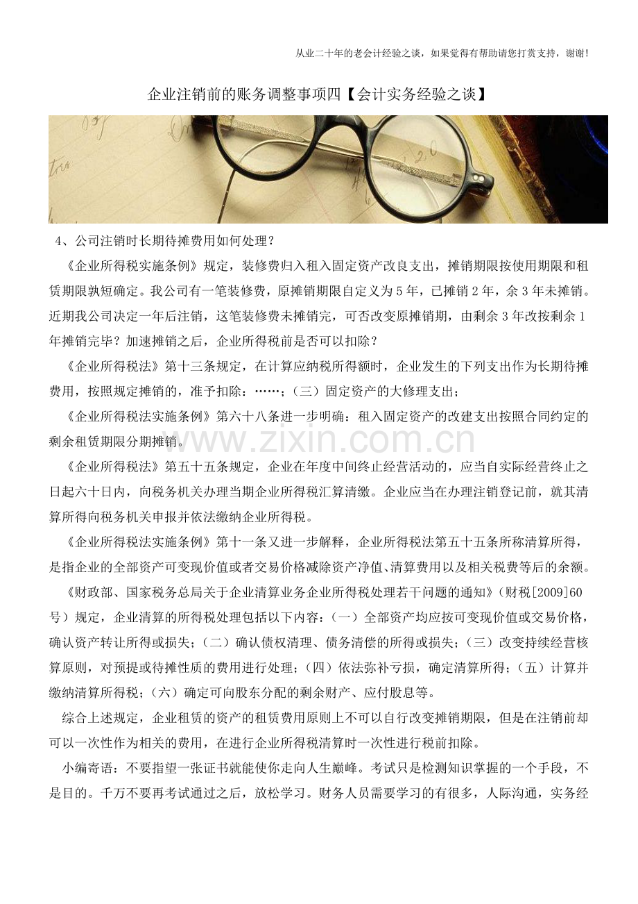 企业注销前的账务调整事项四【会计实务经验之谈】.doc_第1页