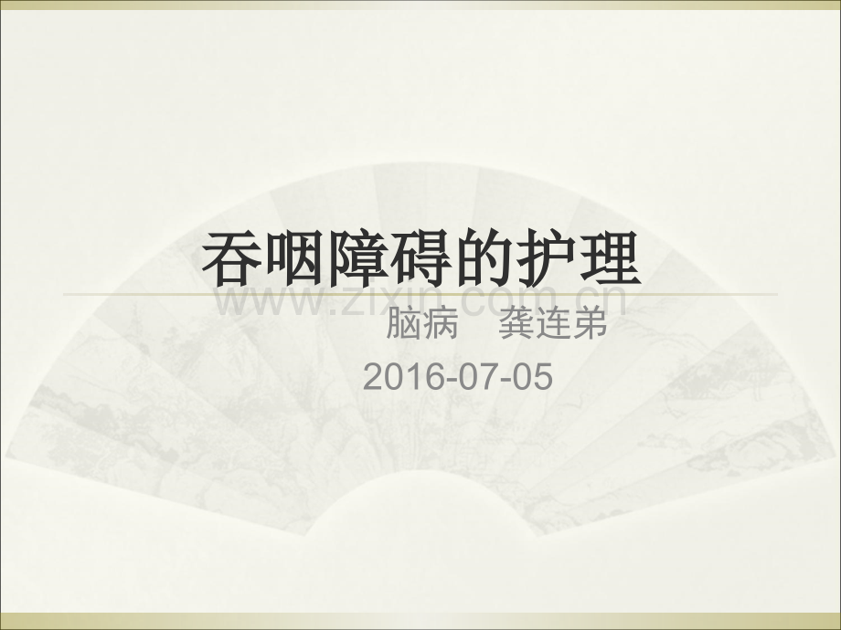 吞咽障碍的护理3PPT课件.ppt_第1页