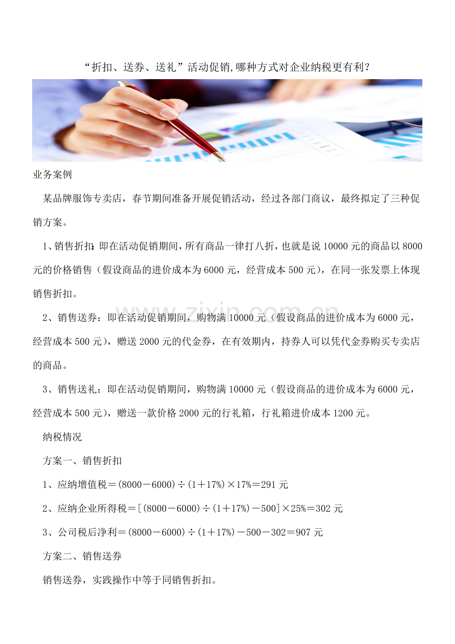 -折扣、送券、送礼-活动促销-哪种方式对企业纳税更有利？.doc_第1页