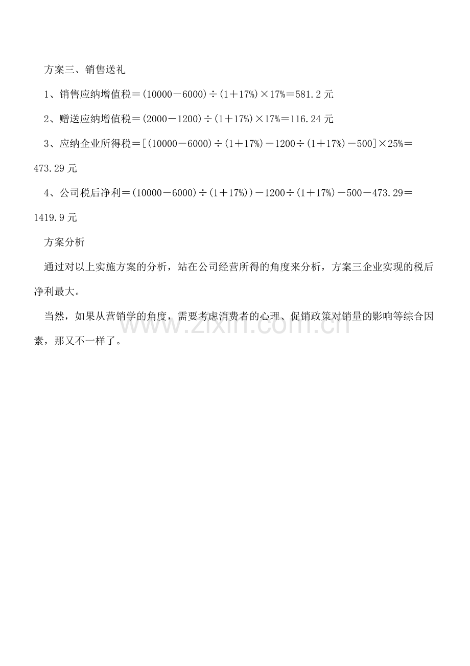 -折扣、送券、送礼-活动促销-哪种方式对企业纳税更有利？.doc_第2页