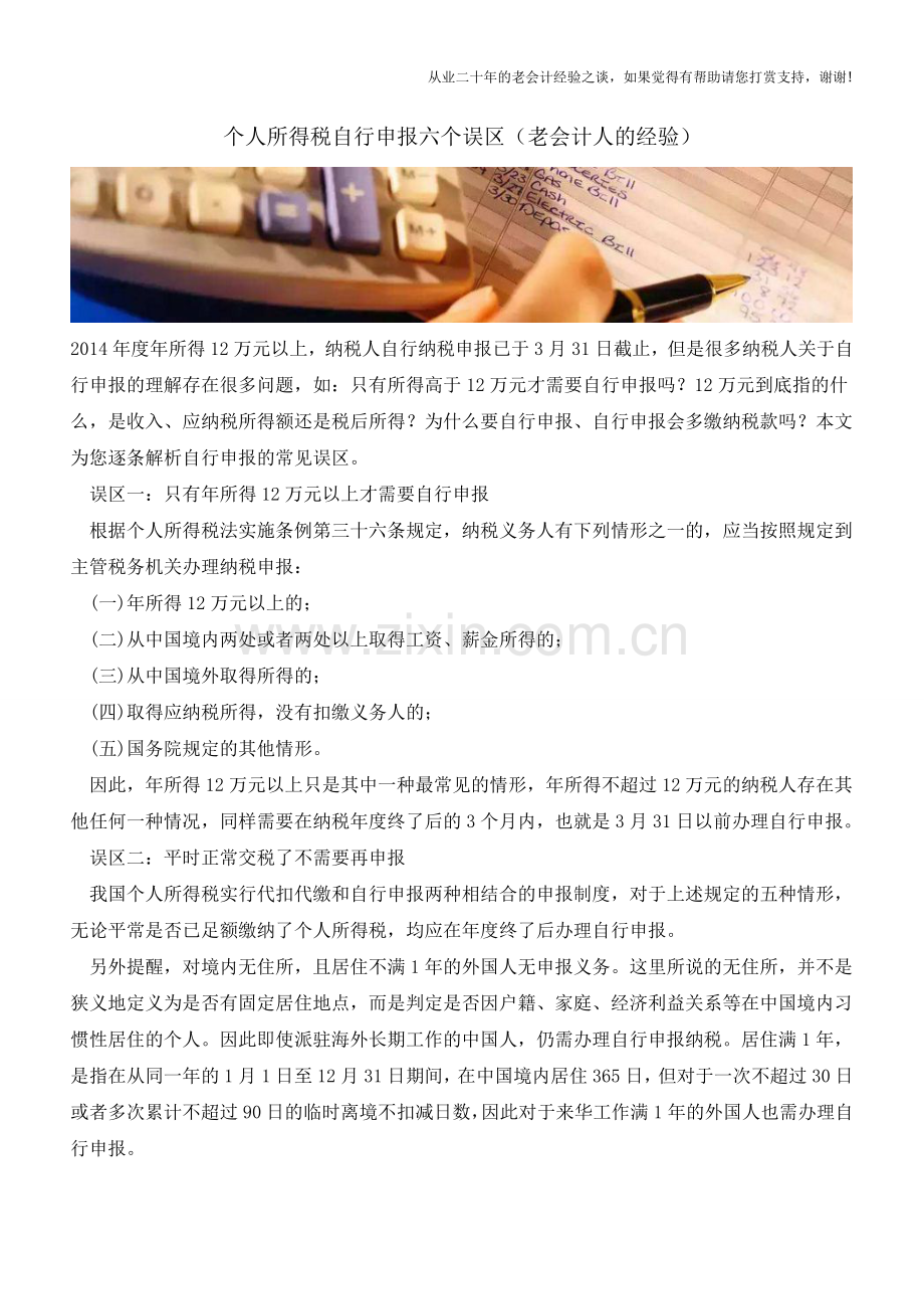 个人所得税自行申报六个误区(老会计人的经验).doc_第1页