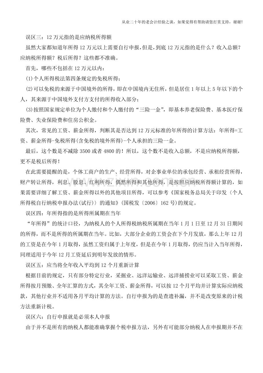 个人所得税自行申报六个误区(老会计人的经验).doc_第2页