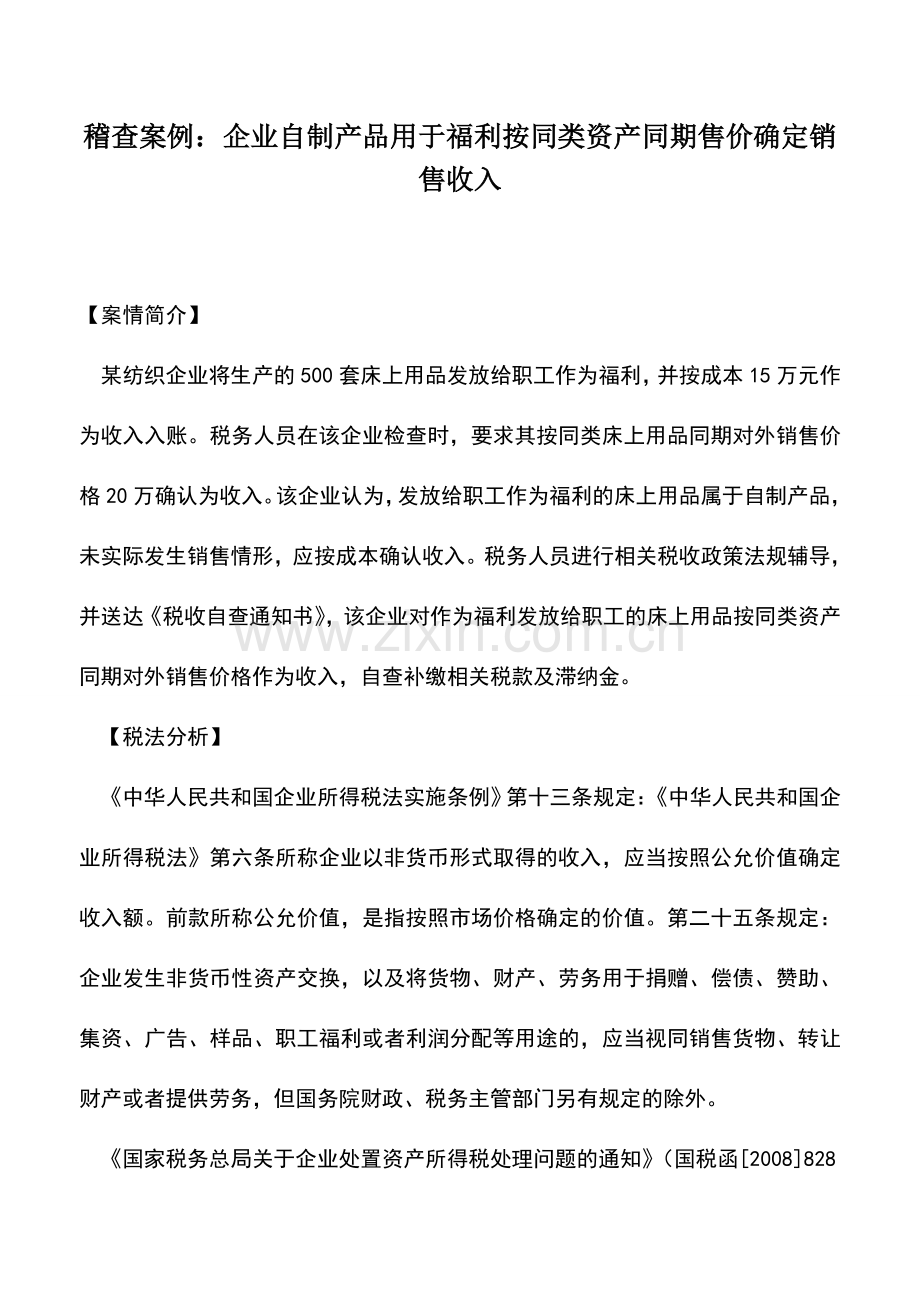会计实务：稽查案例：企业自制产品用于福利按同类资产同期售价确定销售收入.doc_第1页