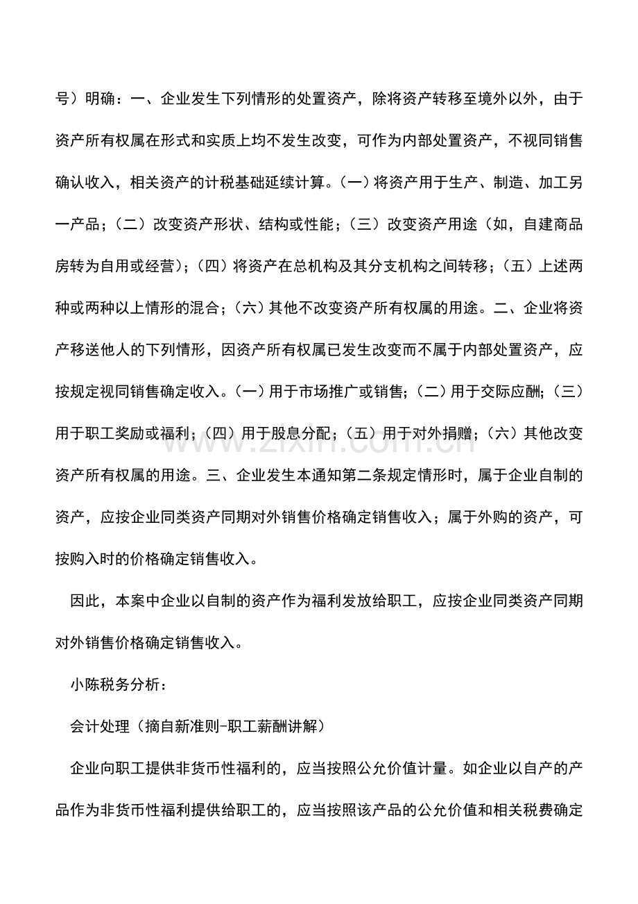 会计实务：稽查案例：企业自制产品用于福利按同类资产同期售价确定销售收入.doc_第2页