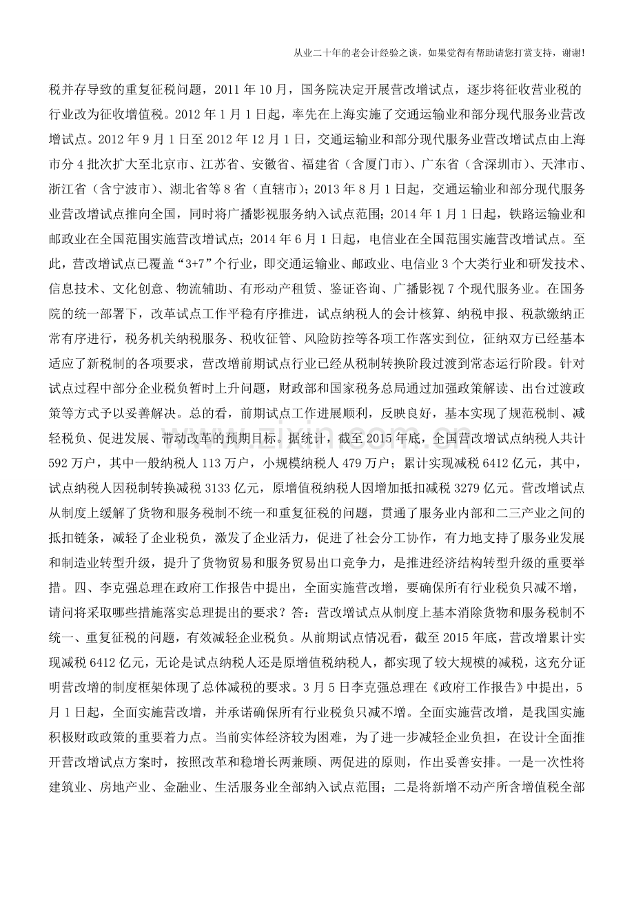 财政部税政、国家税务总局货物和劳务税司负责人就全面推开营改增试点答记者问(老会计人的经验).doc_第2页
