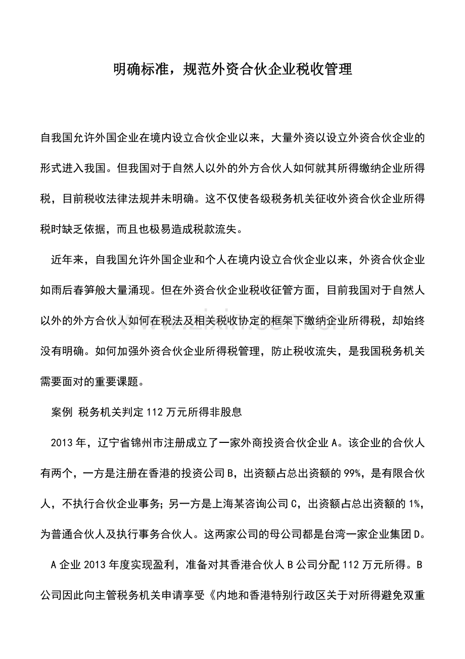 会计实务：明确标准-规范外资合伙企业税收管理.doc_第1页