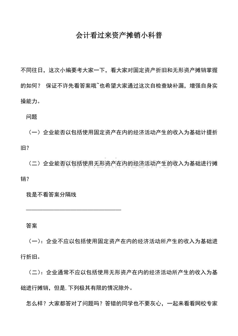 会计实务：会计看过来资产摊销小科普.doc_第1页