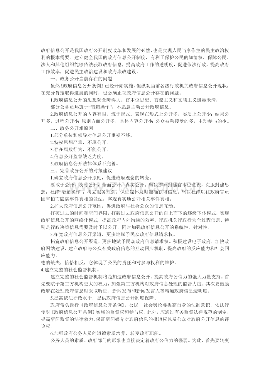 政府信息公开是我国政府公开制度改革和发展的必然.doc_第1页