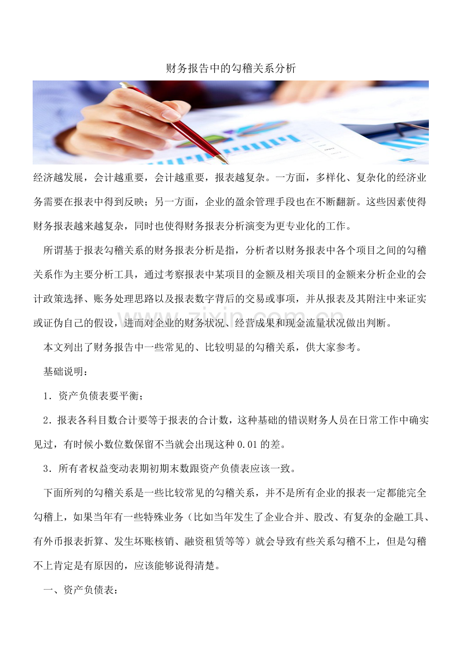财务报告中的勾稽关系分析.doc_第1页