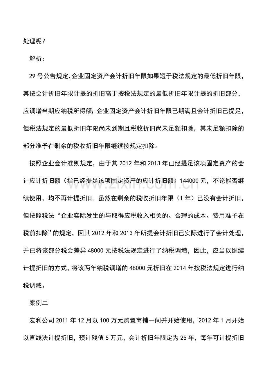 会计实务：固定资产：税会折旧年限不一致-怎么办？.doc_第2页