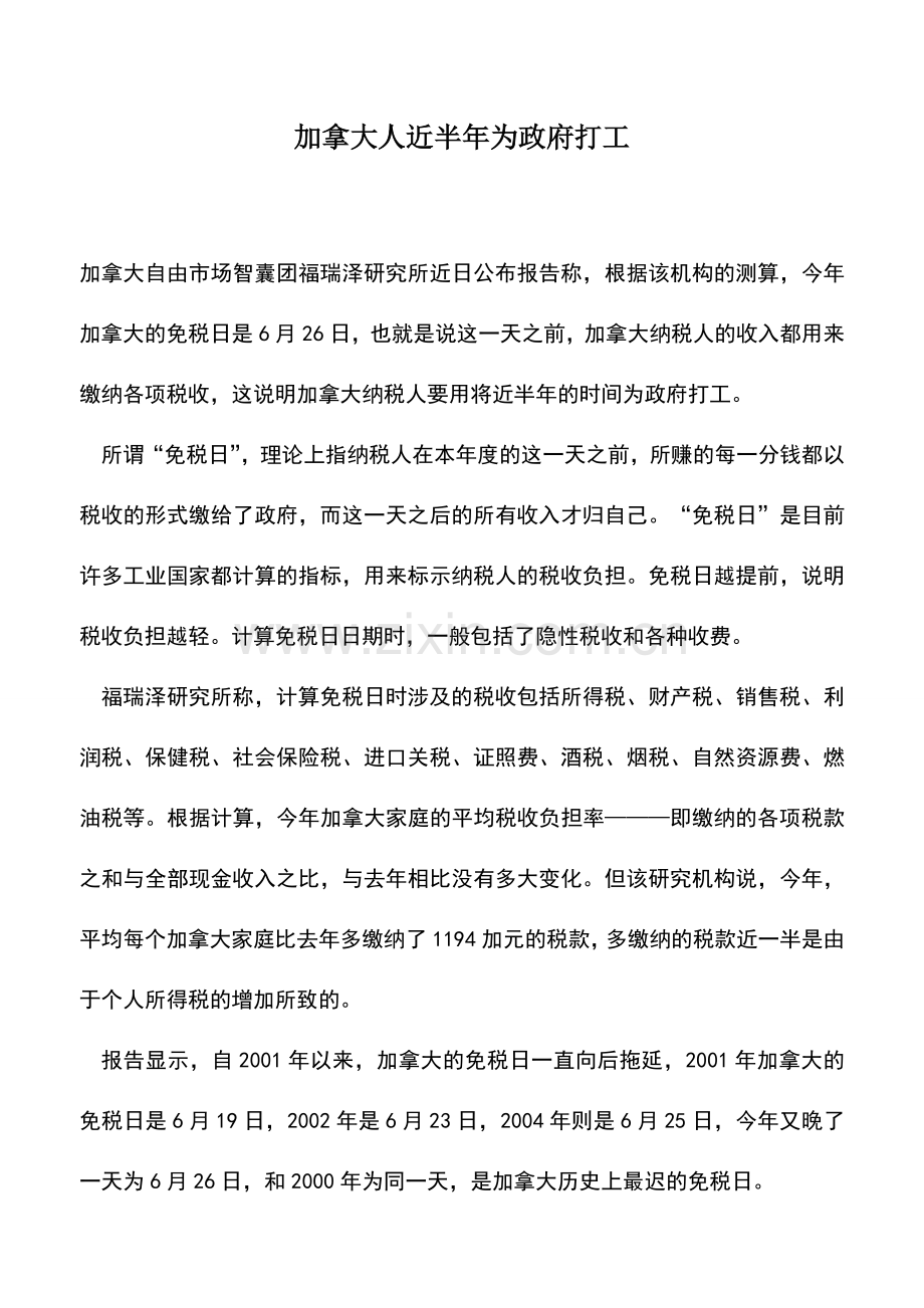 会计实务：加拿大人近半年为政府打工.doc_第1页