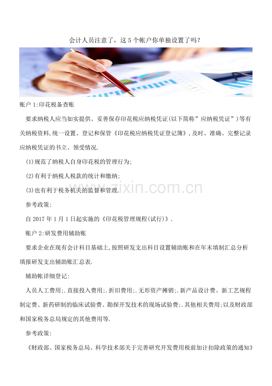 会计人员注意了-这5个帐户你单独设置了吗？.doc_第1页