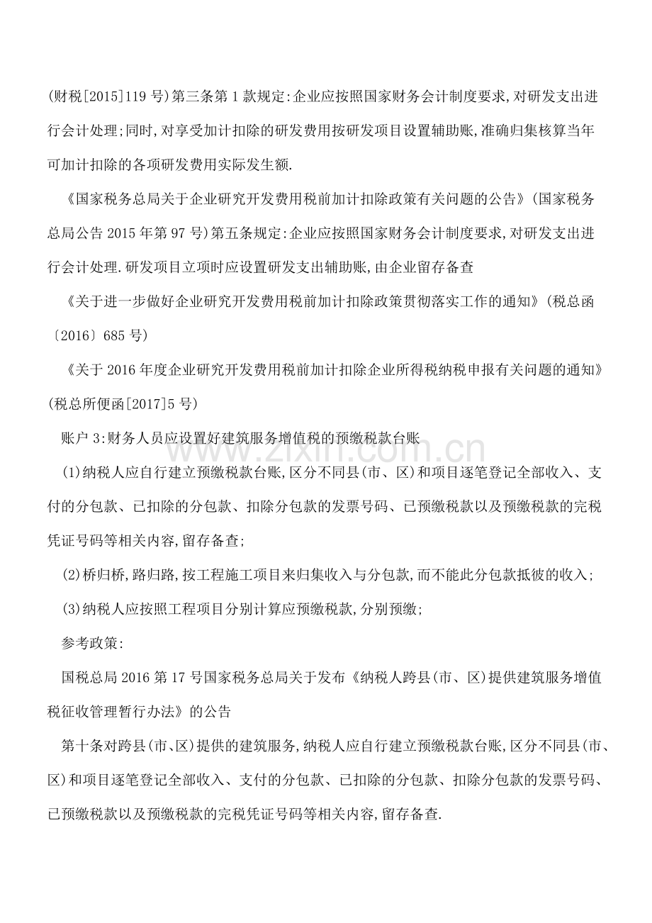 会计人员注意了-这5个帐户你单独设置了吗？.doc_第2页