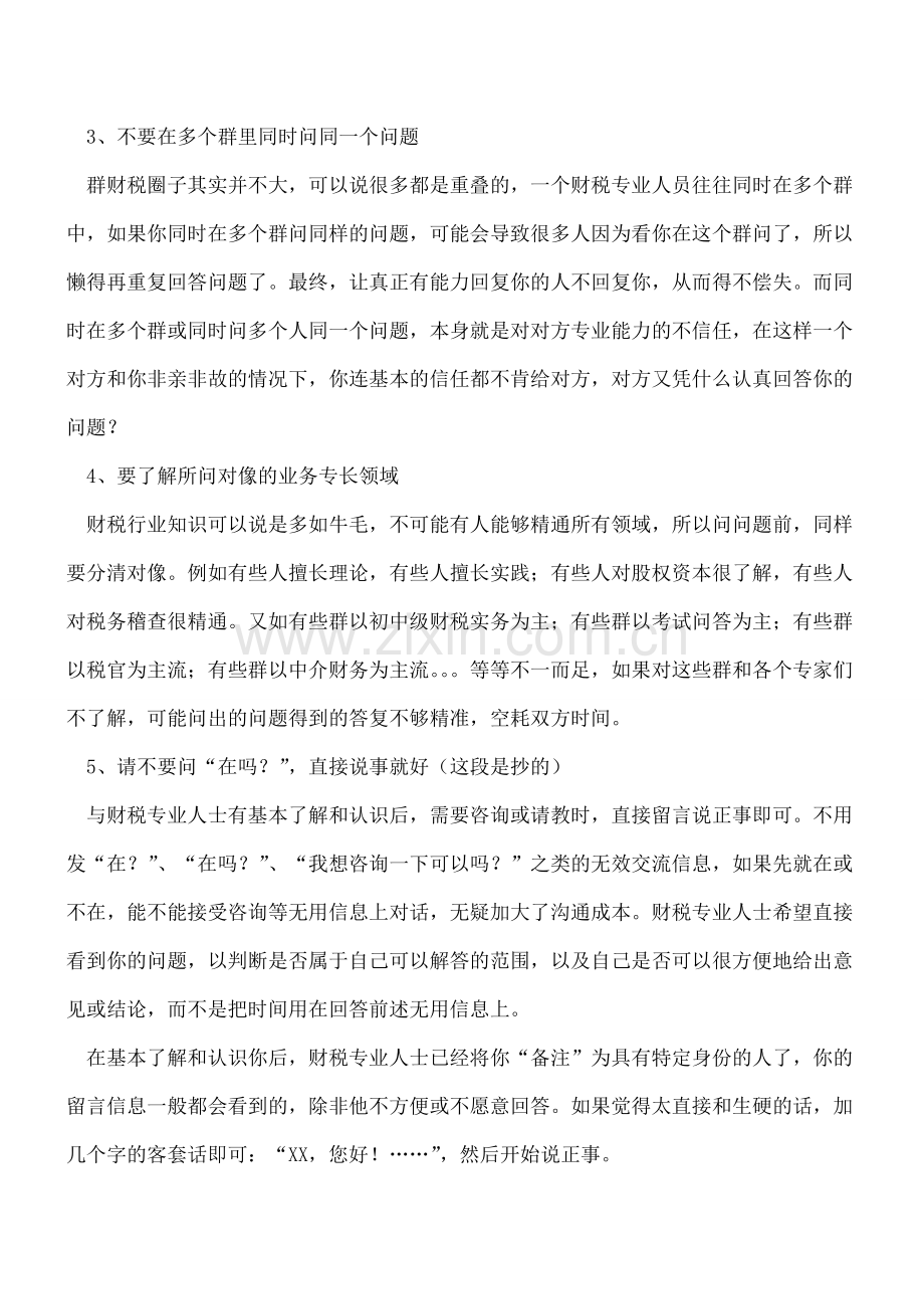 财税业务微信咨询八注意!.doc_第2页