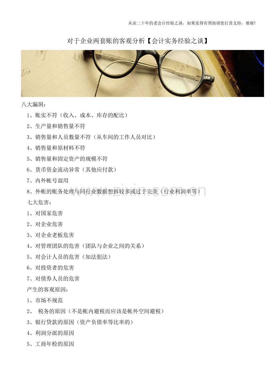 对于企业两套账的客观分析【会计实务经验之谈】.doc_第1页