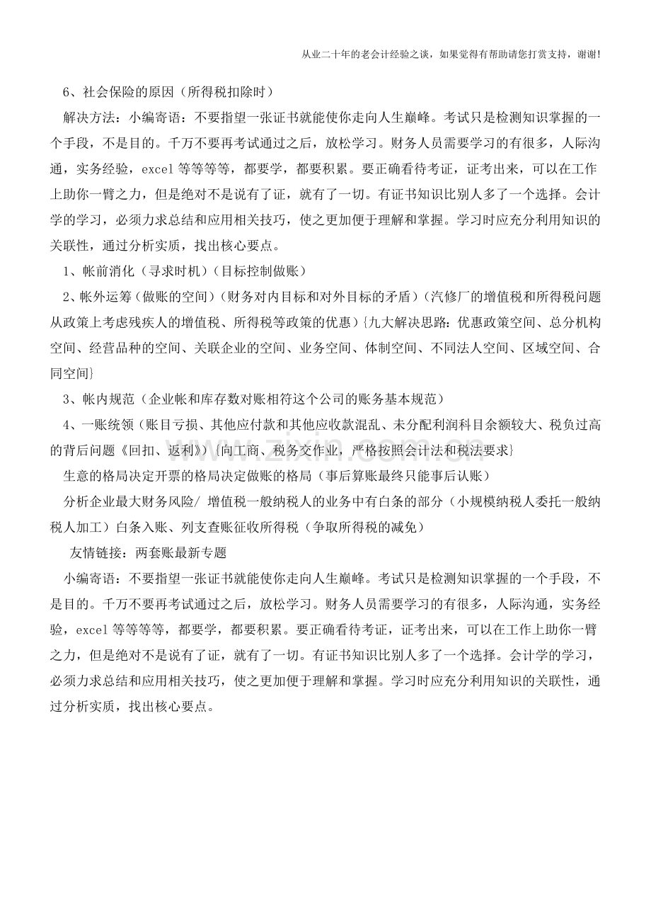 对于企业两套账的客观分析【会计实务经验之谈】.doc_第2页